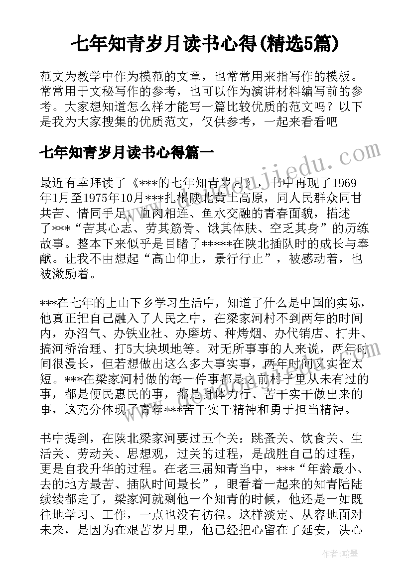 七年知青岁月读书心得(精选5篇)