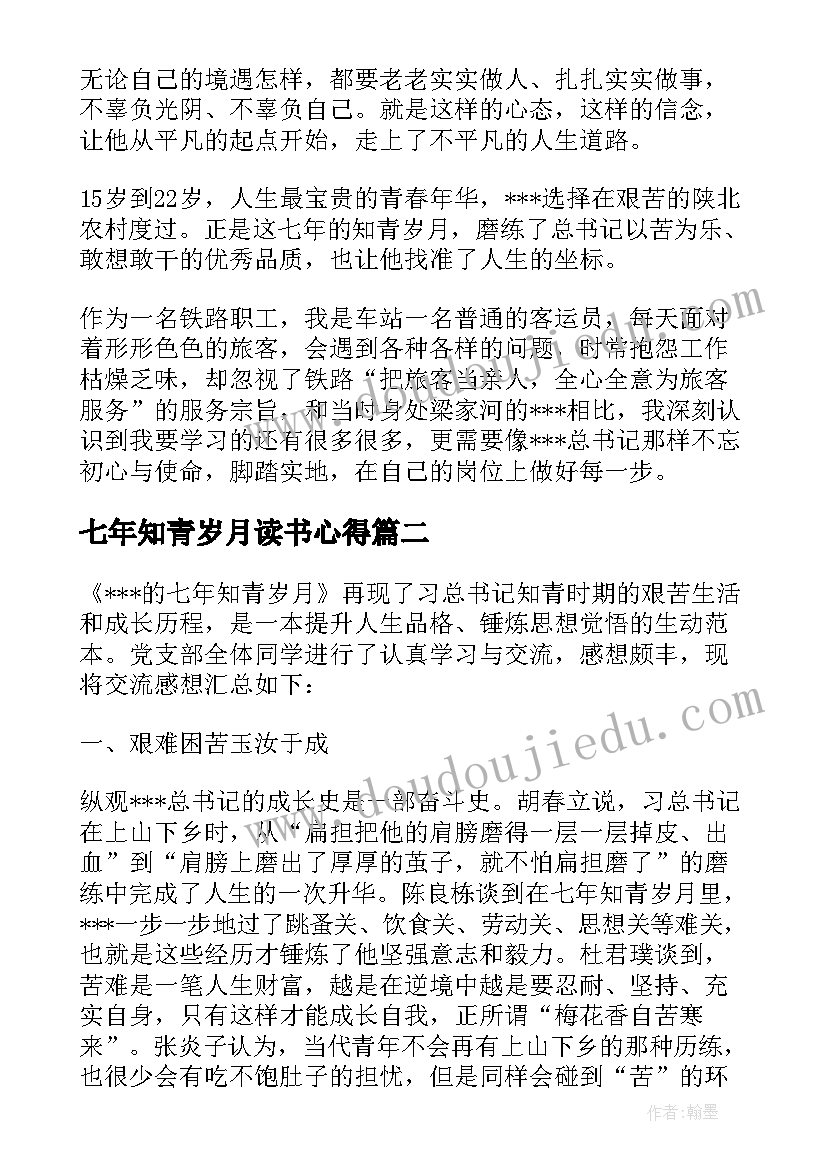 七年知青岁月读书心得(精选5篇)