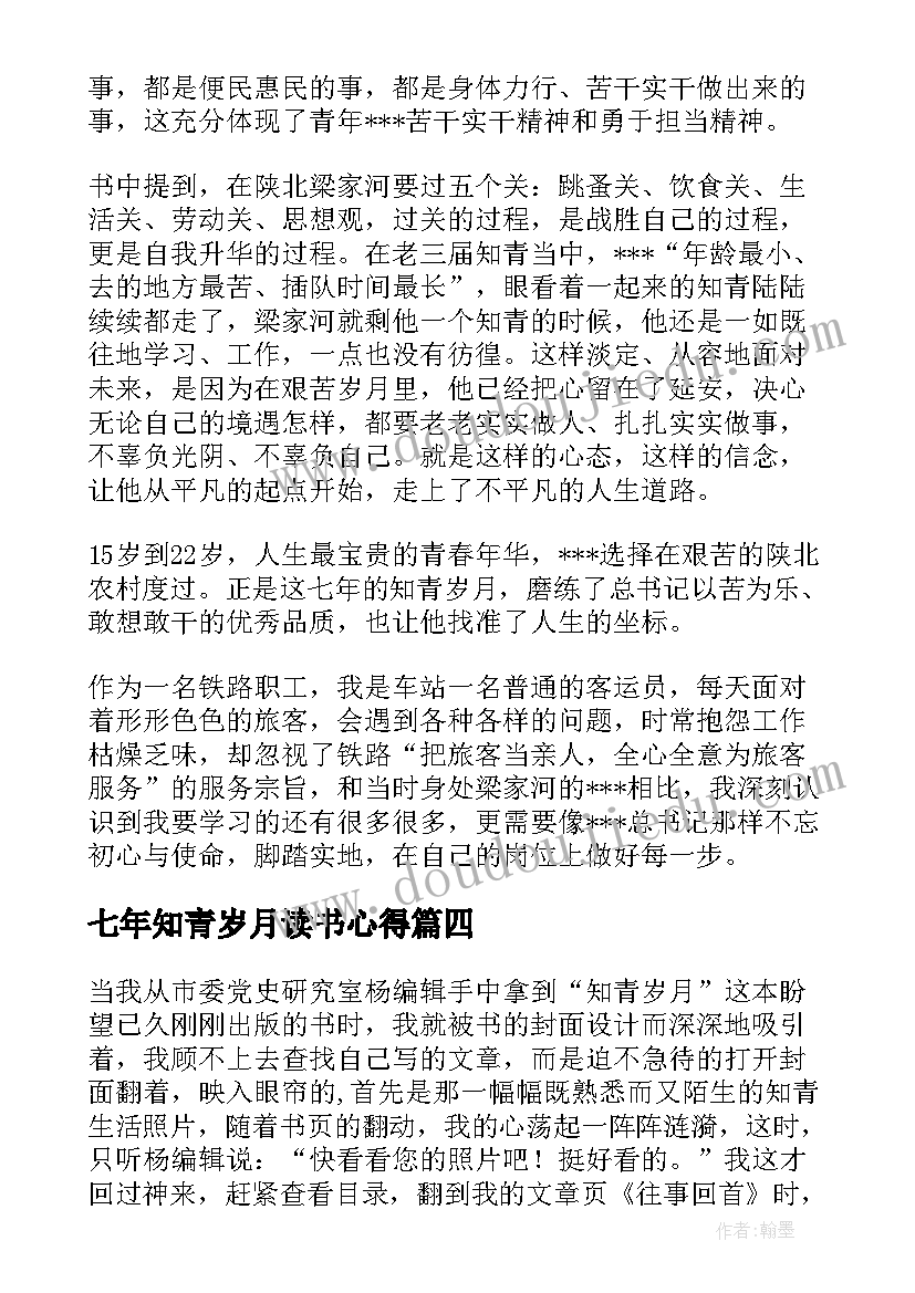 七年知青岁月读书心得(精选5篇)