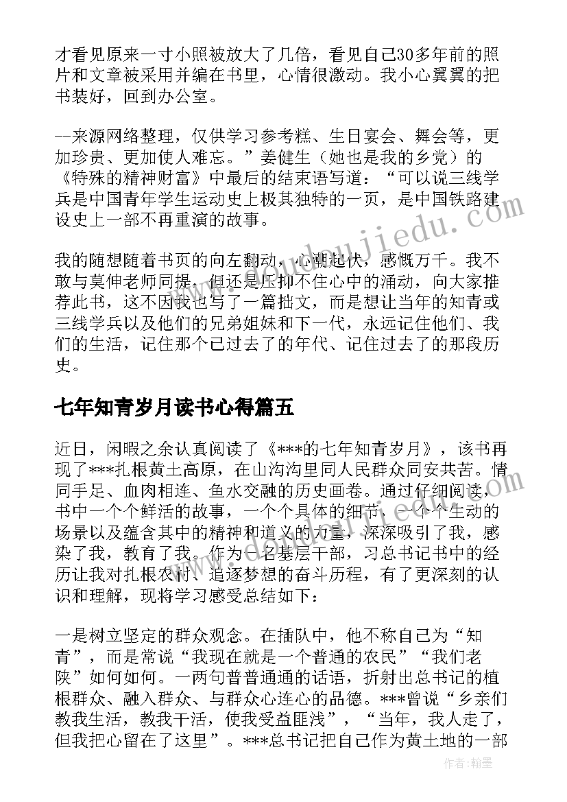 七年知青岁月读书心得(精选5篇)