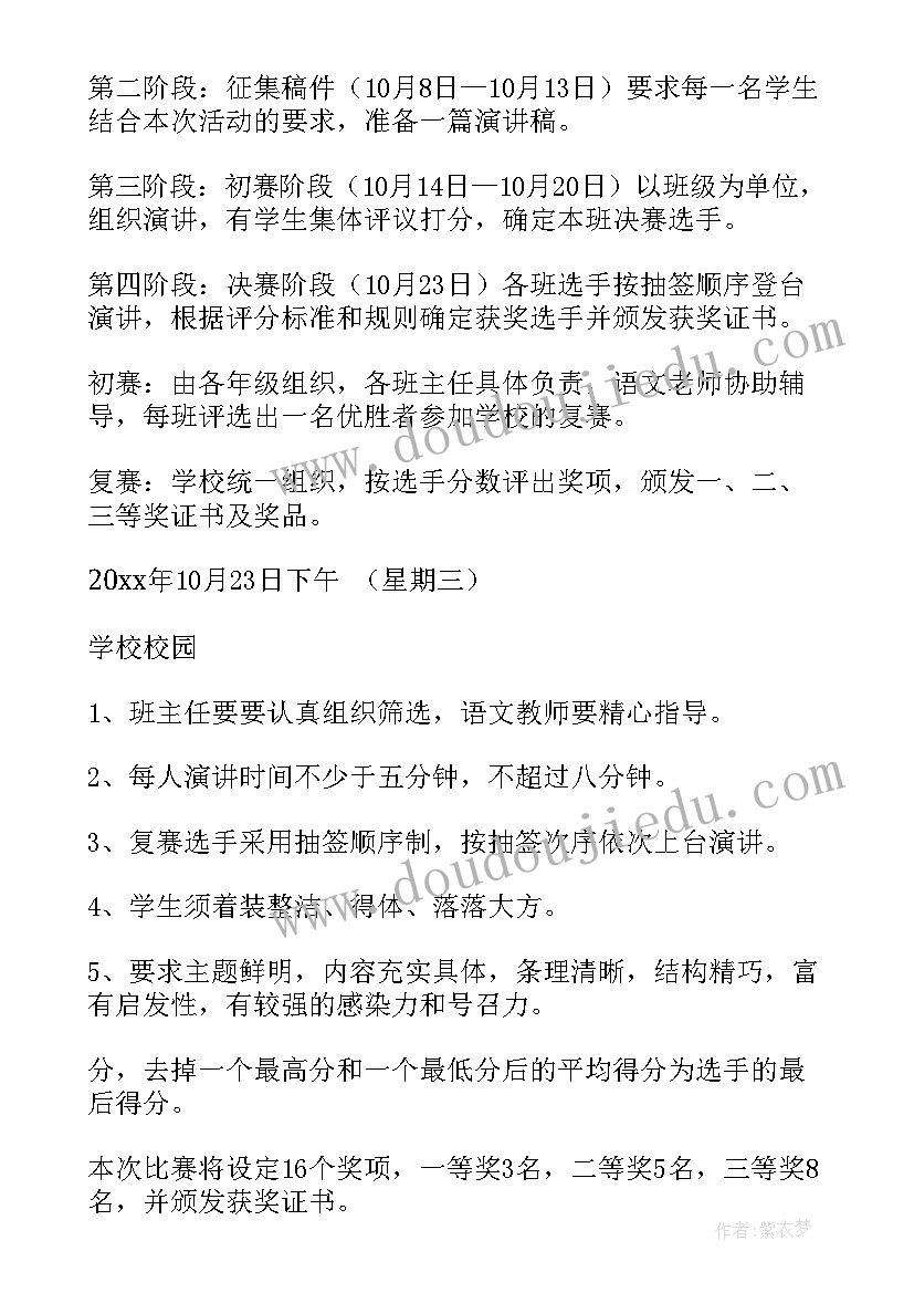 班级开展演讲比赛的活动方案(模板6篇)