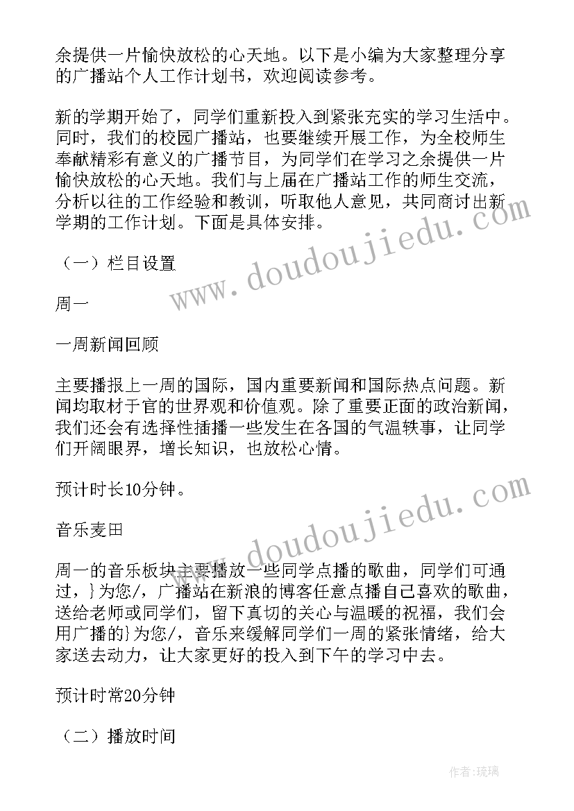 广播社教类节目文稿 广播站工作计划书(通用5篇)