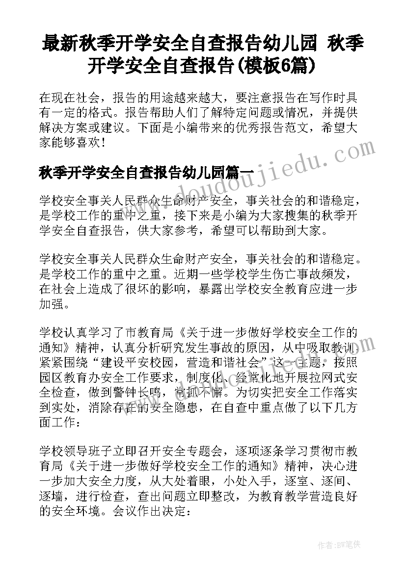 最新秋季开学安全自查报告幼儿园 秋季开学安全自查报告(模板6篇)