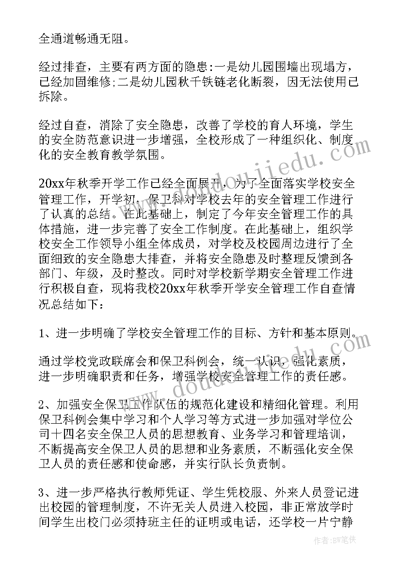 最新秋季开学安全自查报告幼儿园 秋季开学安全自查报告(模板6篇)