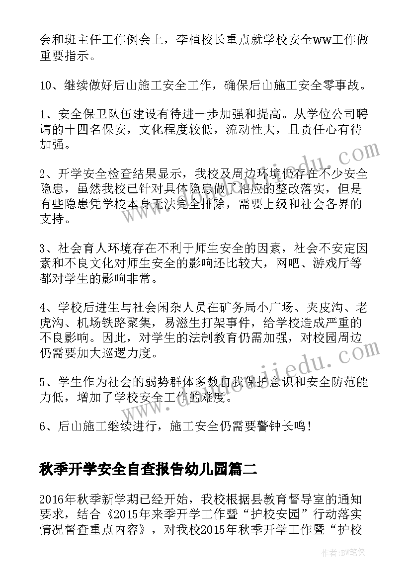 最新秋季开学安全自查报告幼儿园 秋季开学安全自查报告(模板6篇)