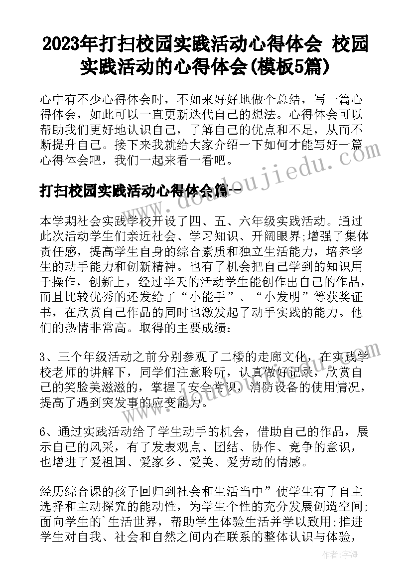 2023年打扫校园实践活动心得体会 校园实践活动的心得体会(模板5篇)