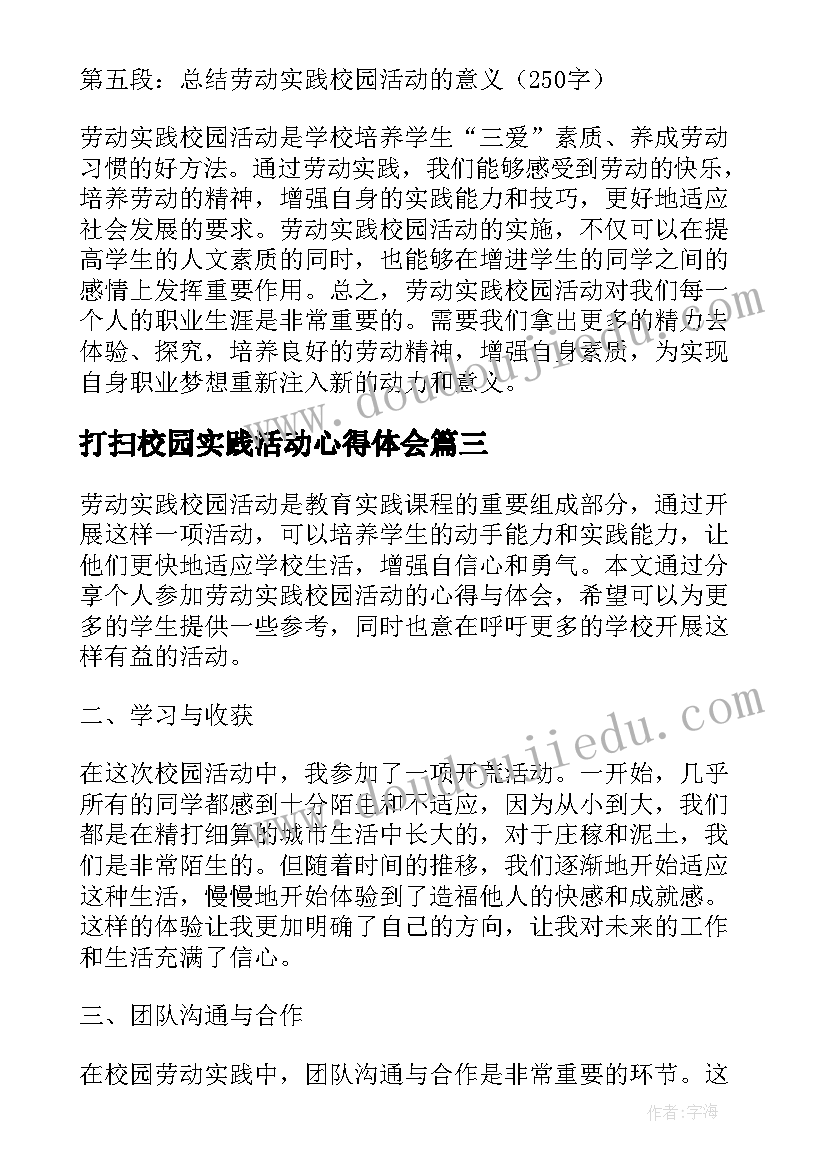 2023年打扫校园实践活动心得体会 校园实践活动的心得体会(模板5篇)