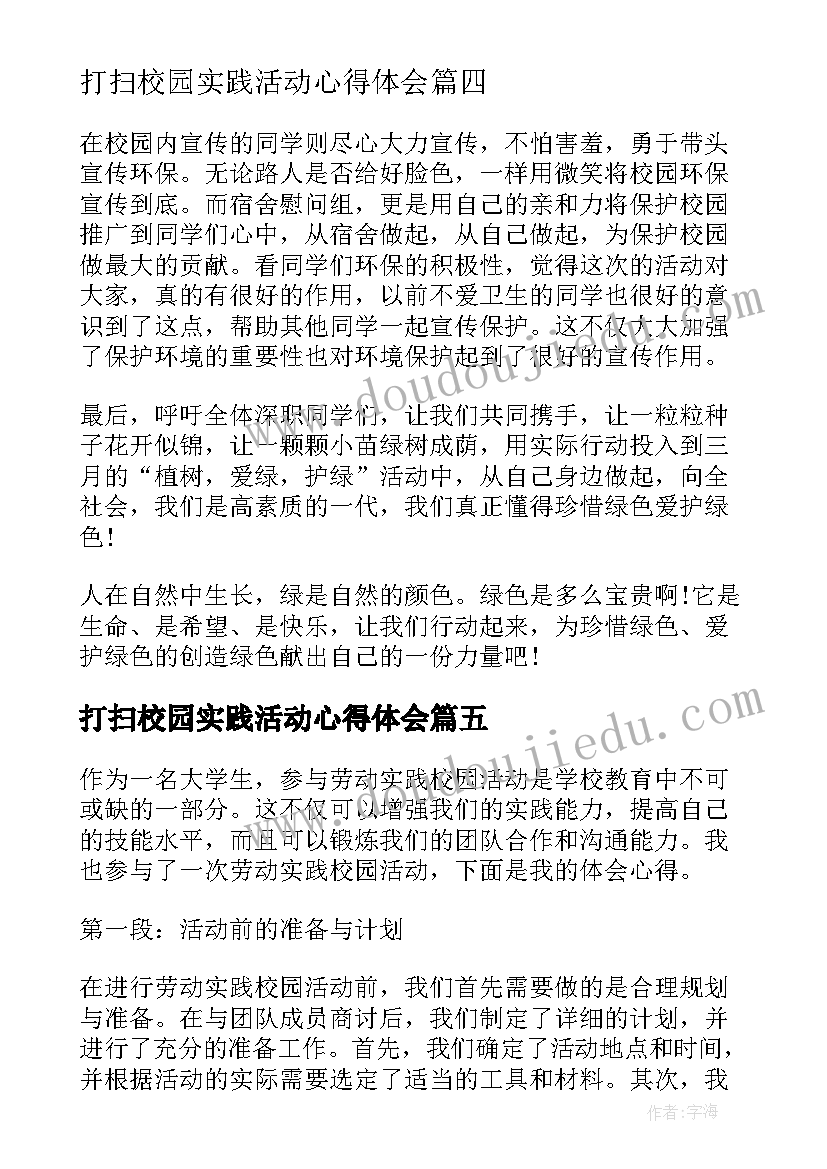 2023年打扫校园实践活动心得体会 校园实践活动的心得体会(模板5篇)