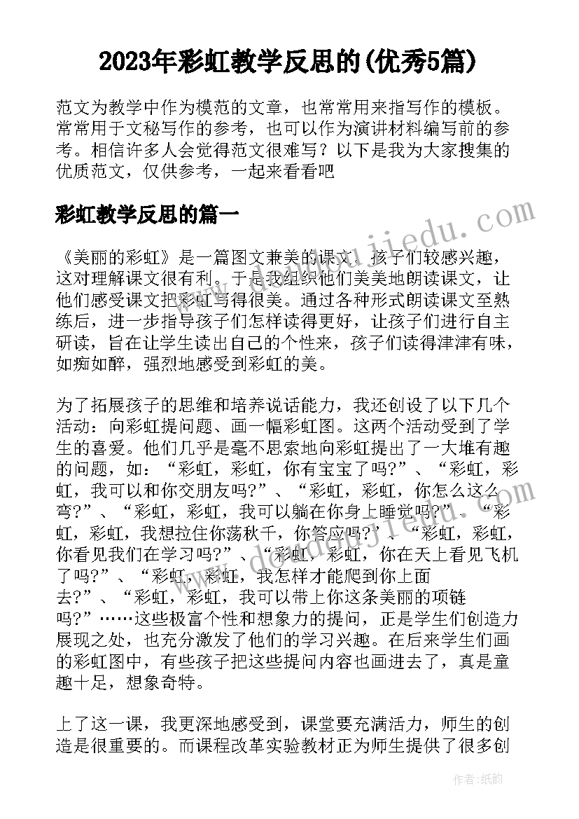 2023年彩虹教学反思的(优秀5篇)