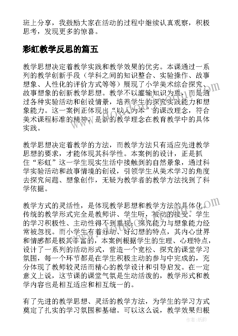 2023年彩虹教学反思的(优秀5篇)