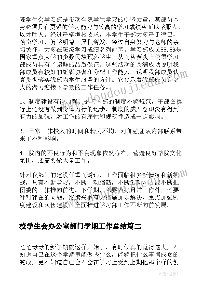 2023年校学生会办公室部门学期工作总结(优质5篇)