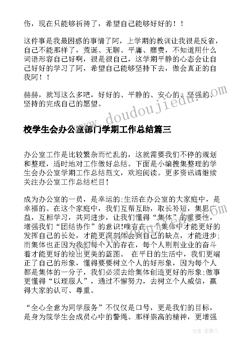 2023年校学生会办公室部门学期工作总结(优质5篇)