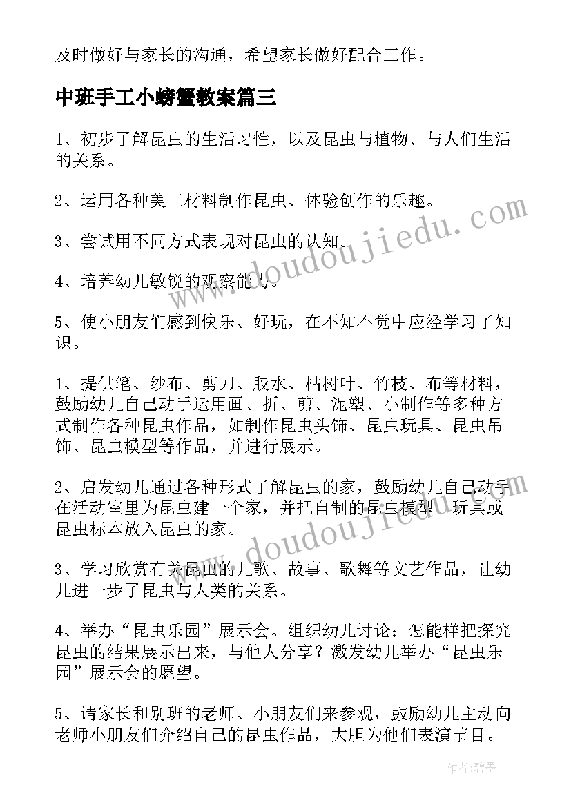 中班手工小螃蟹教案(大全8篇)