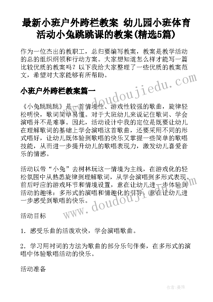 最新小班户外跨栏教案 幼儿园小班体育活动小兔跳跳课的教案(精选5篇)