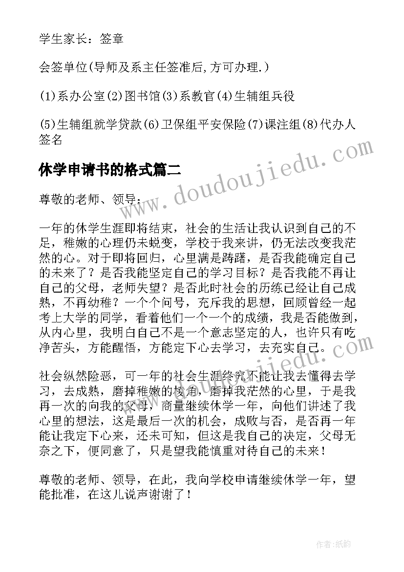 最新休学申请书的格式(汇总5篇)