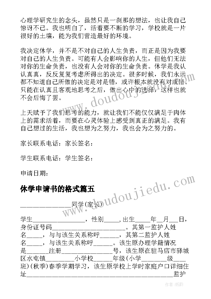 最新休学申请书的格式(汇总5篇)