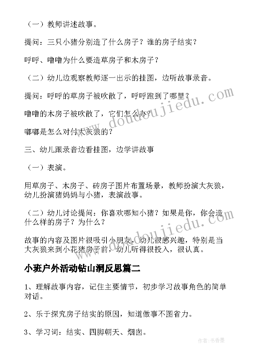 小班户外活动钻山洞反思 幼儿园小班体育活动教案小猪盖房子含反思(精选5篇)