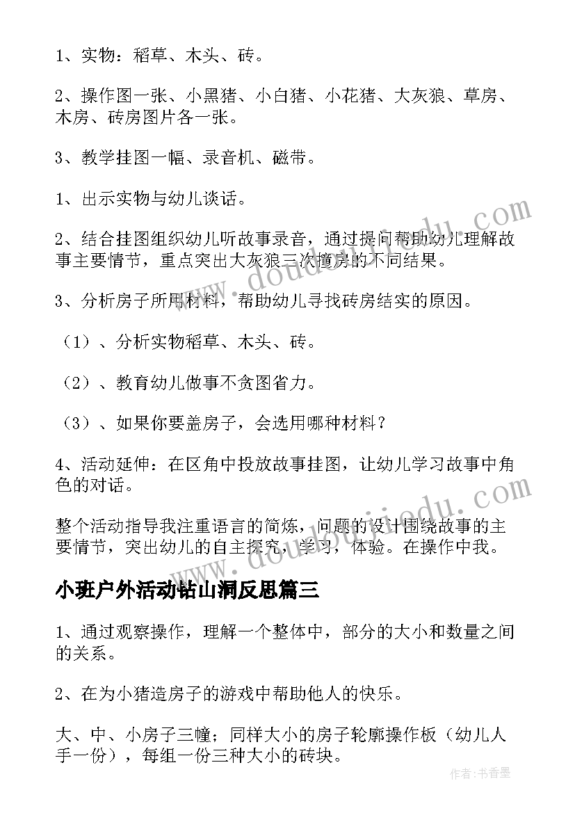 小班户外活动钻山洞反思 幼儿园小班体育活动教案小猪盖房子含反思(精选5篇)