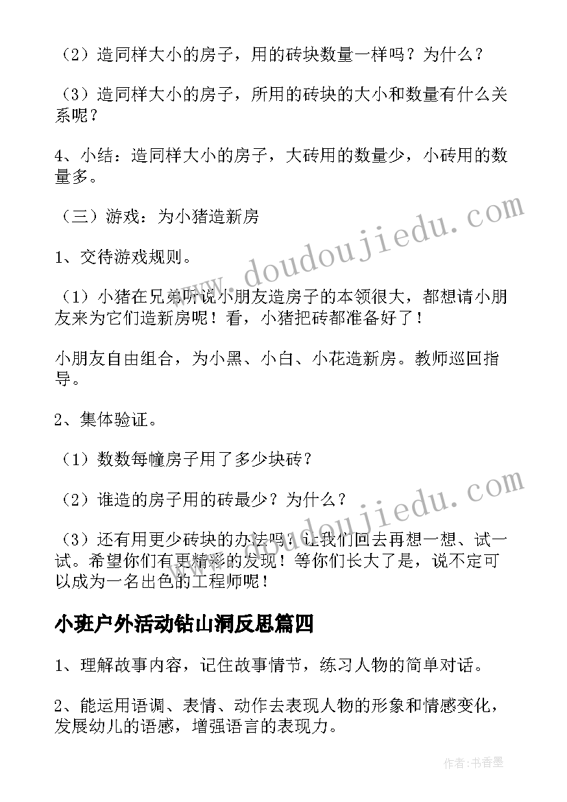 小班户外活动钻山洞反思 幼儿园小班体育活动教案小猪盖房子含反思(精选5篇)