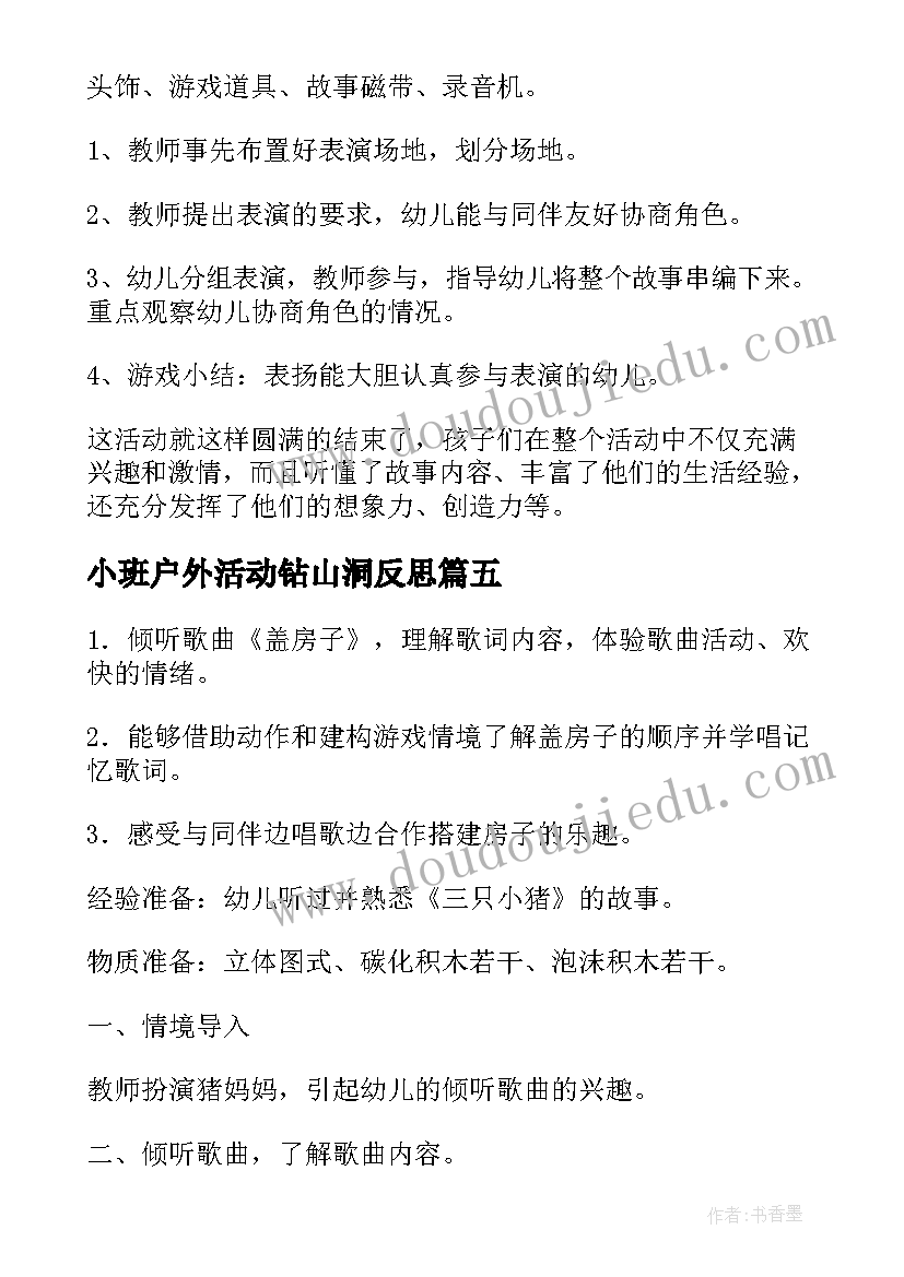 小班户外活动钻山洞反思 幼儿园小班体育活动教案小猪盖房子含反思(精选5篇)