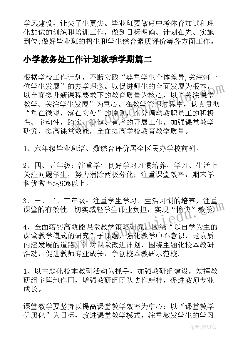 2023年小学教务处工作计划秋季学期(优质7篇)