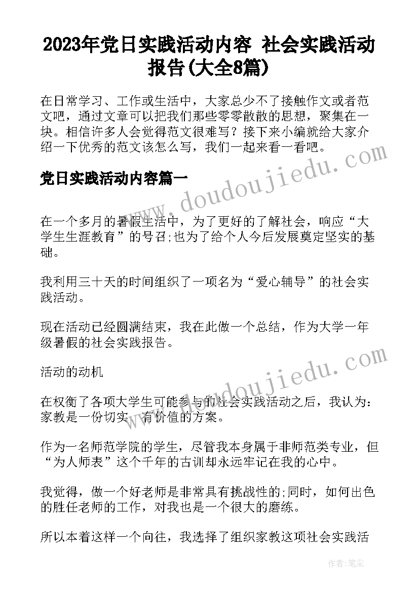 2023年党日实践活动内容 社会实践活动报告(大全8篇)