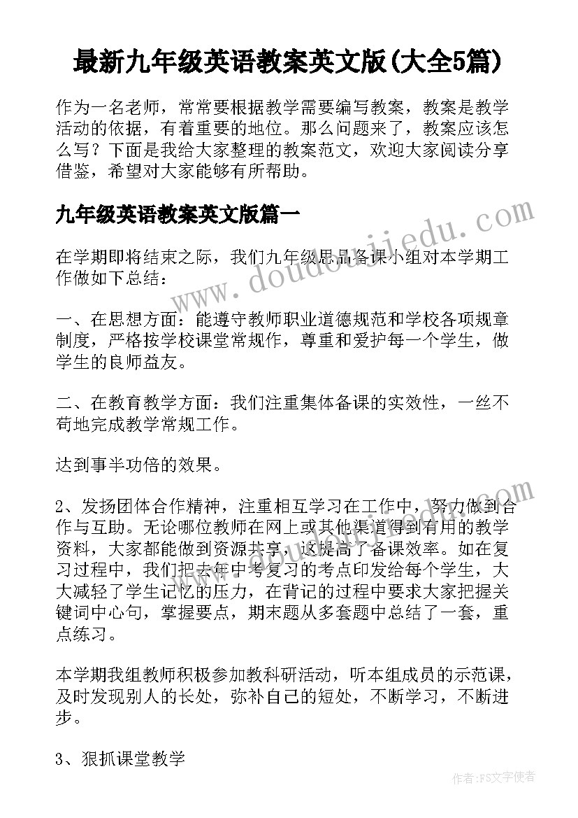 最新九年级英语教案英文版(大全5篇)