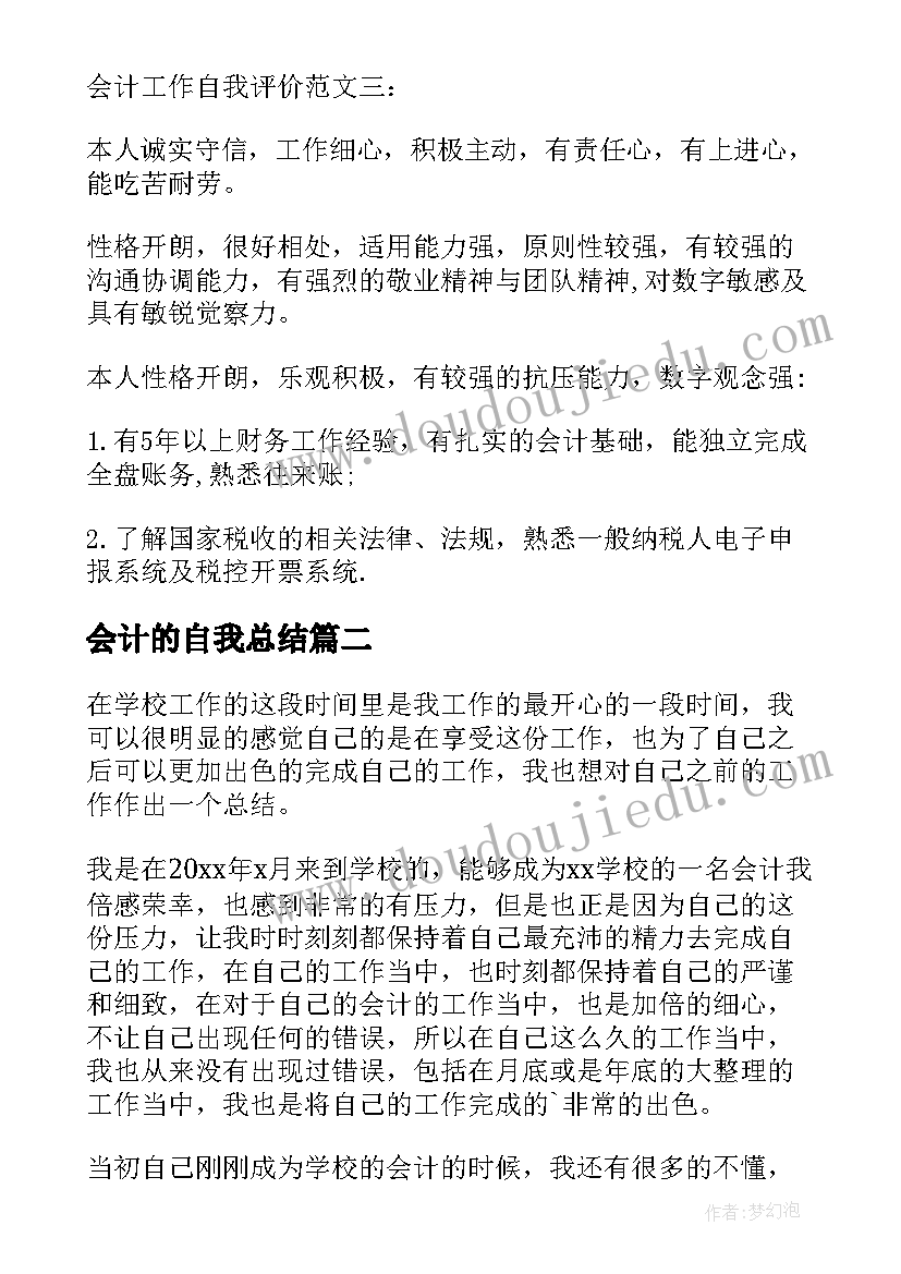 会计的自我总结(优质5篇)