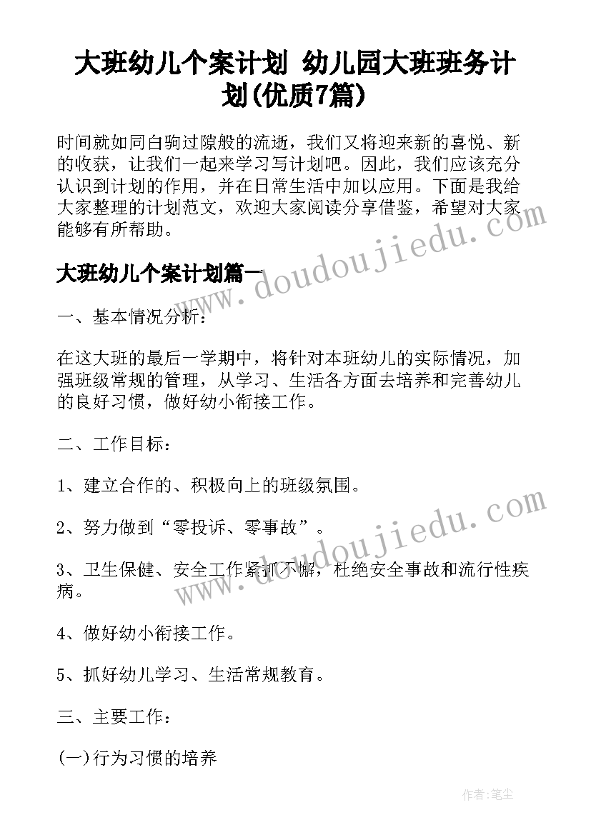 大班幼儿个案计划 幼儿园大班班务计划(优质7篇)