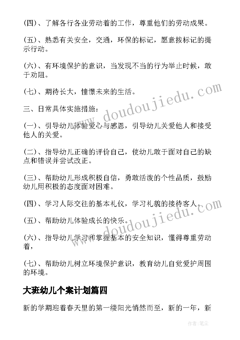 大班幼儿个案计划 幼儿园大班班务计划(优质7篇)