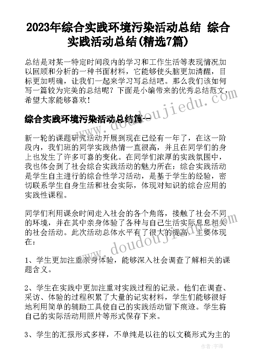 2023年综合实践环境污染活动总结 综合实践活动总结(精选7篇)