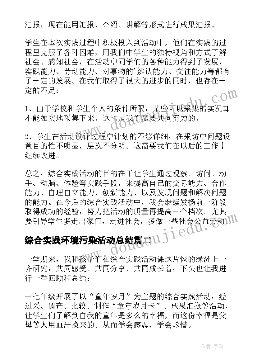 2023年综合实践环境污染活动总结 综合实践活动总结(精选7篇)