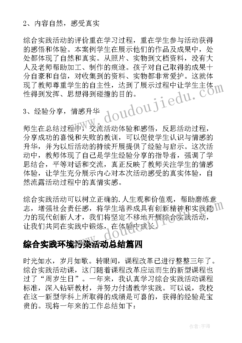 2023年综合实践环境污染活动总结 综合实践活动总结(精选7篇)