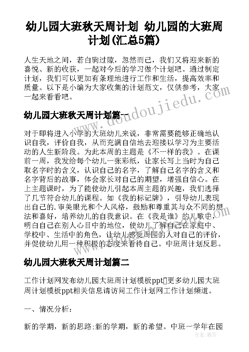 幼儿园大班秋天周计划 幼儿园的大班周计划(汇总5篇)