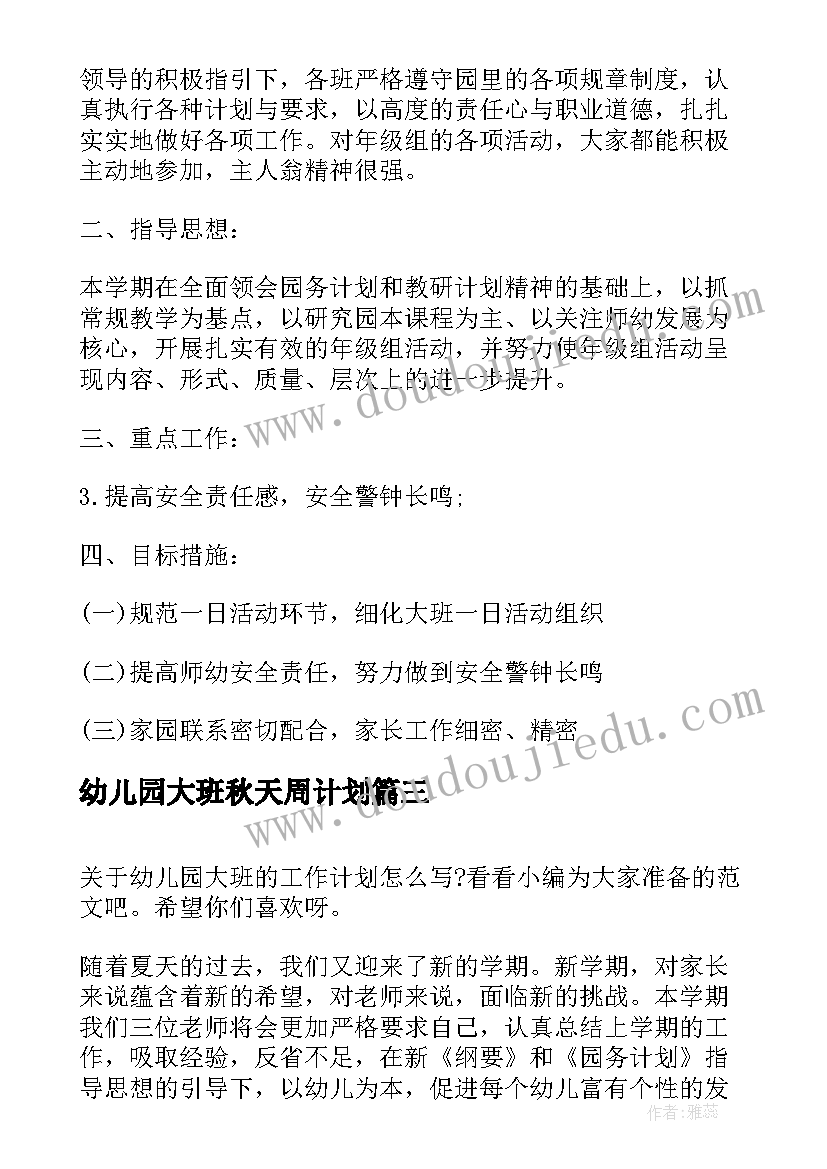 幼儿园大班秋天周计划 幼儿园的大班周计划(汇总5篇)