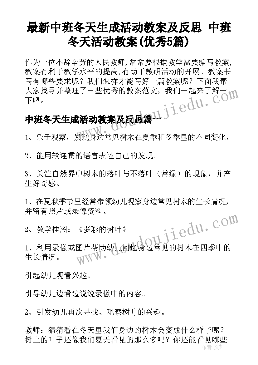 最新中班冬天生成活动教案及反思 中班冬天活动教案(优秀5篇)