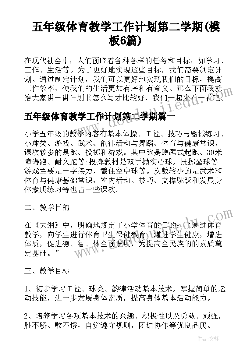 五年级体育教学工作计划第二学期(模板6篇)