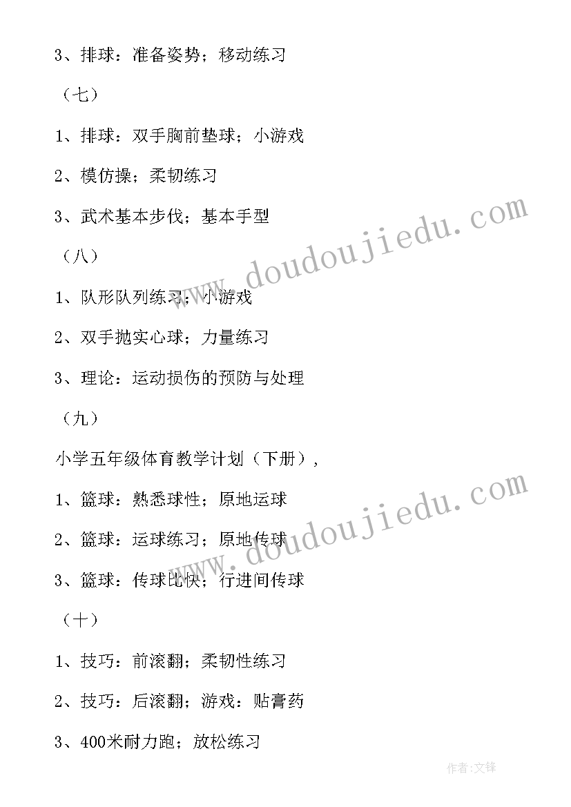 五年级体育教学工作计划第二学期(模板6篇)