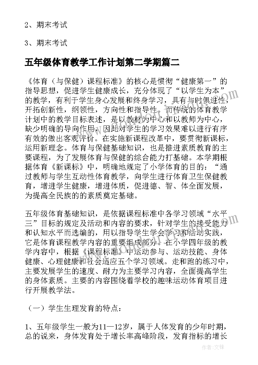 五年级体育教学工作计划第二学期(模板6篇)