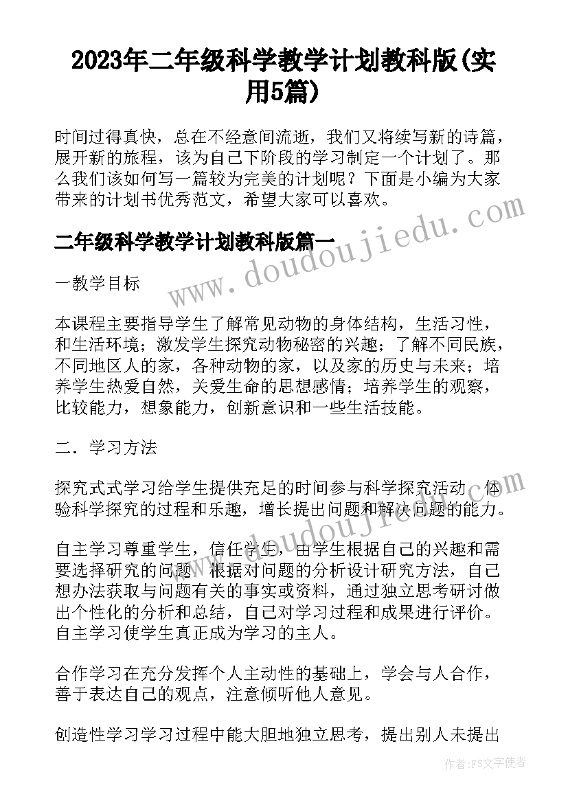 2023年二年级科学教学计划教科版(实用5篇)