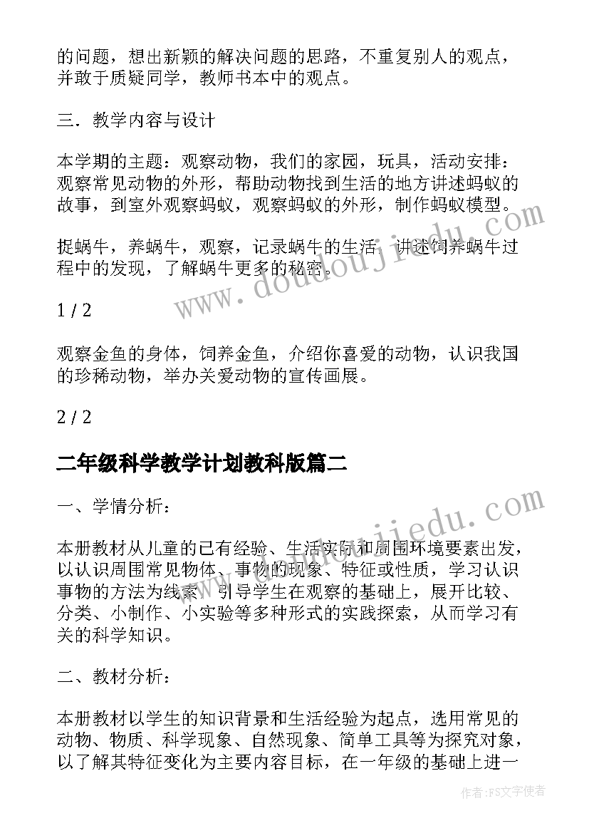 2023年二年级科学教学计划教科版(实用5篇)