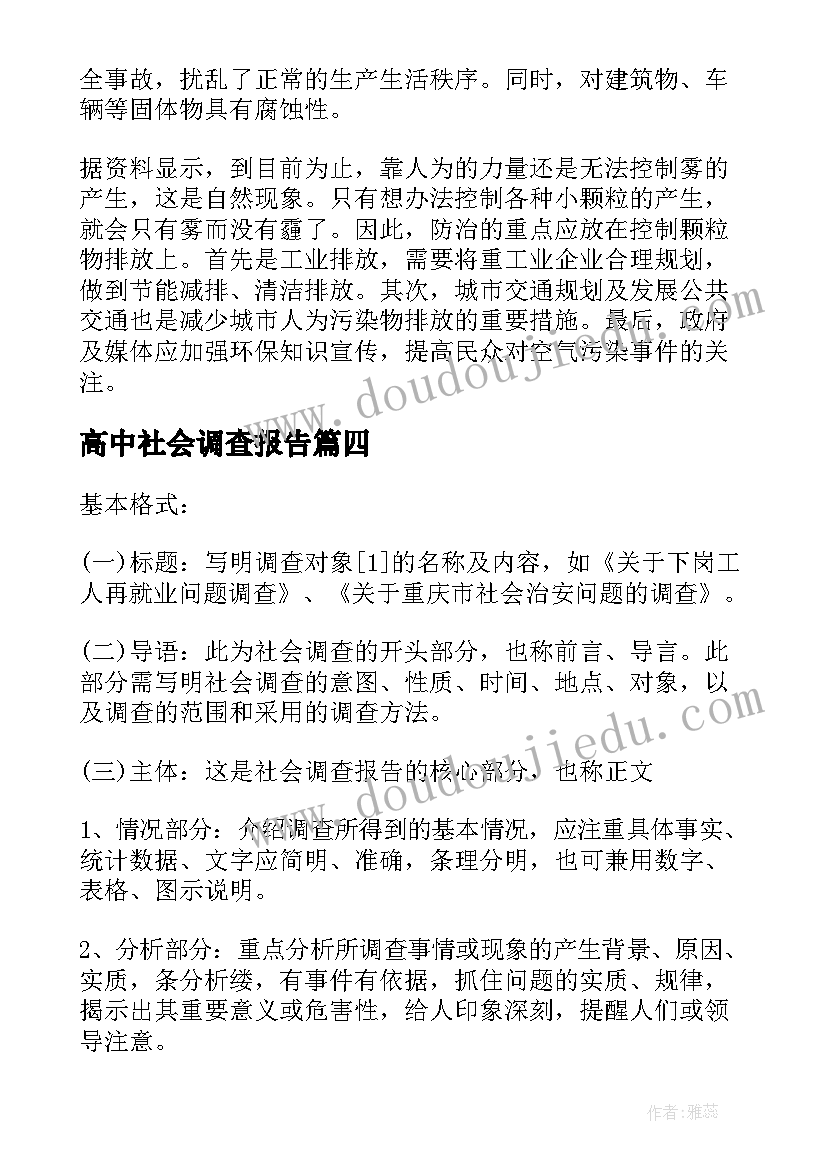 高中社会调查报告(实用5篇)