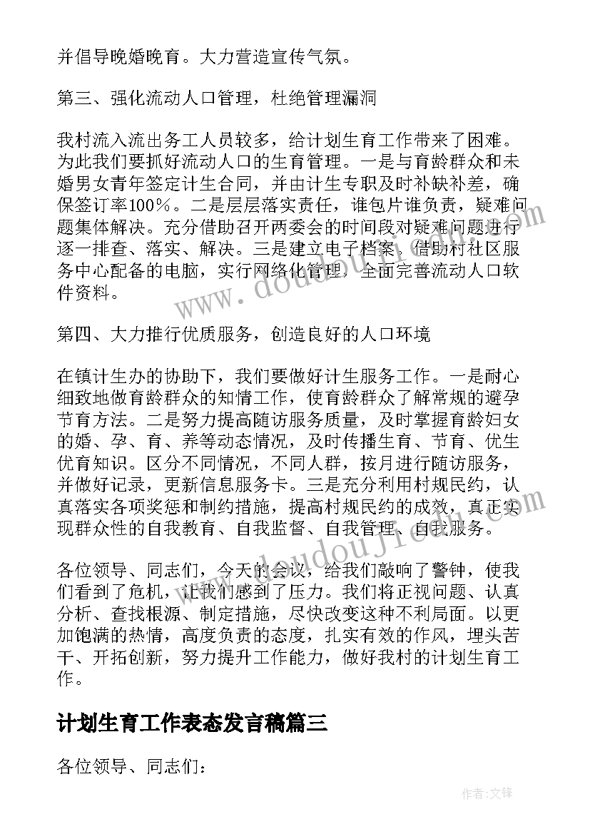 2023年计划生育工作表态发言稿(模板5篇)