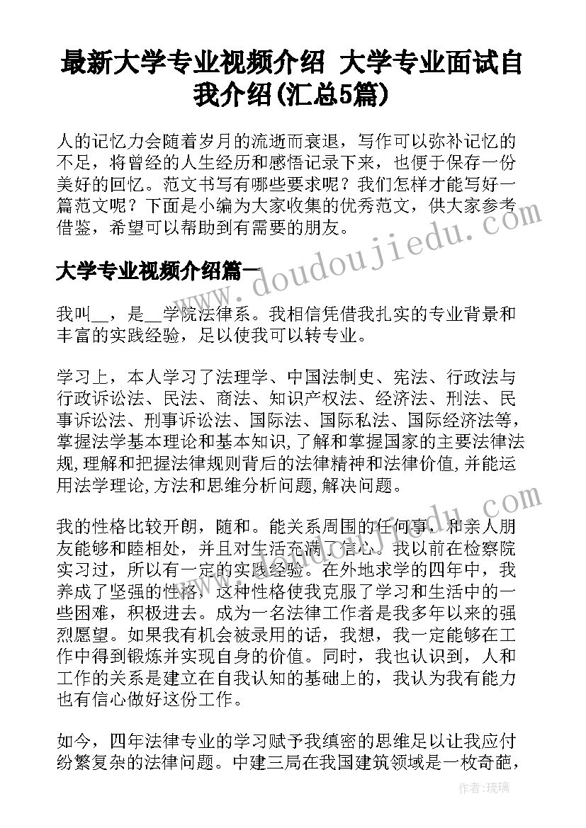 最新大学专业视频介绍 大学专业面试自我介绍(汇总5篇)