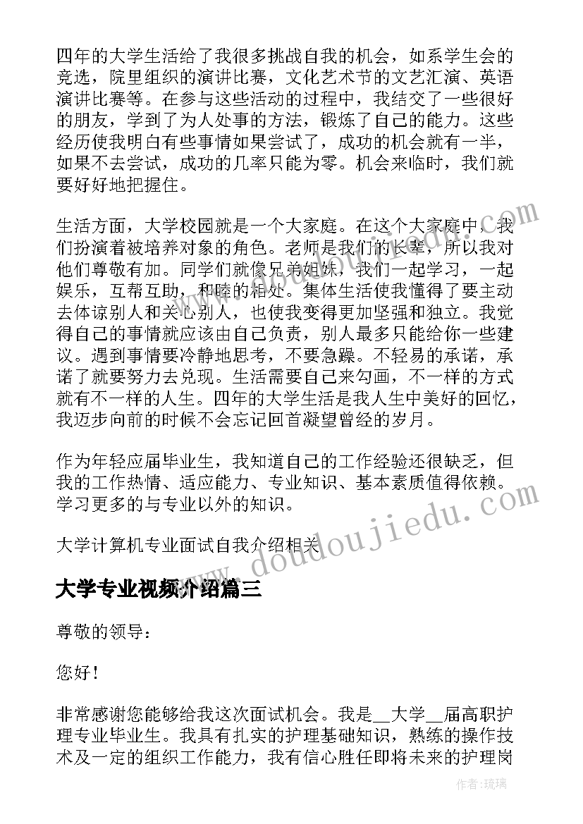 最新大学专业视频介绍 大学专业面试自我介绍(汇总5篇)