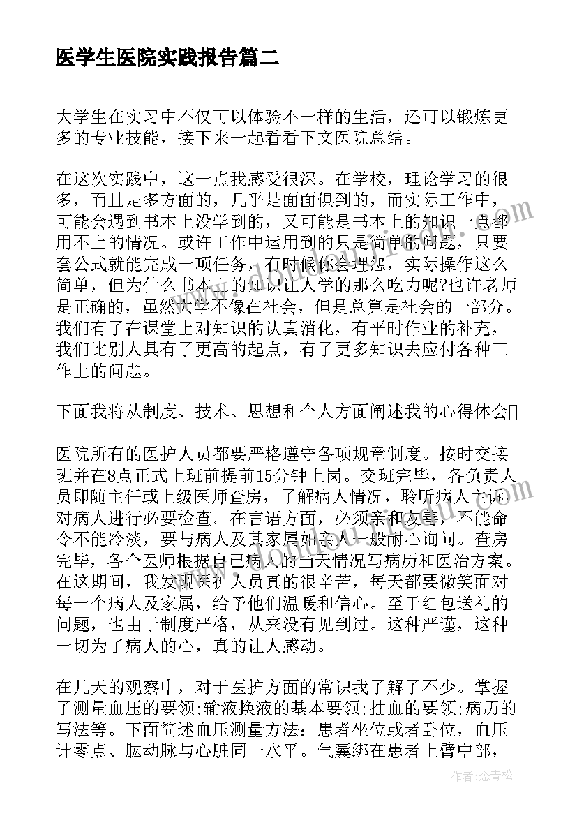 医学生医院实践报告 医院大学生实习报告(精选9篇)