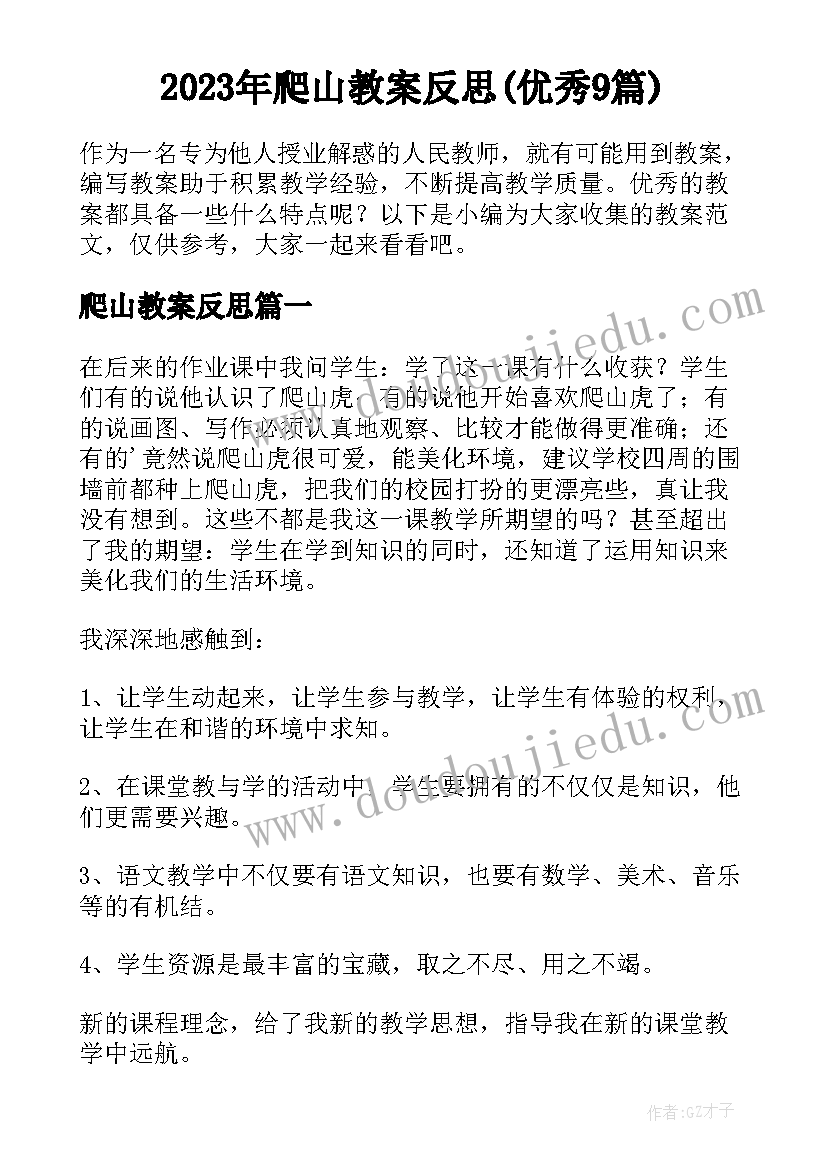 2023年爬山教案反思(优秀9篇)