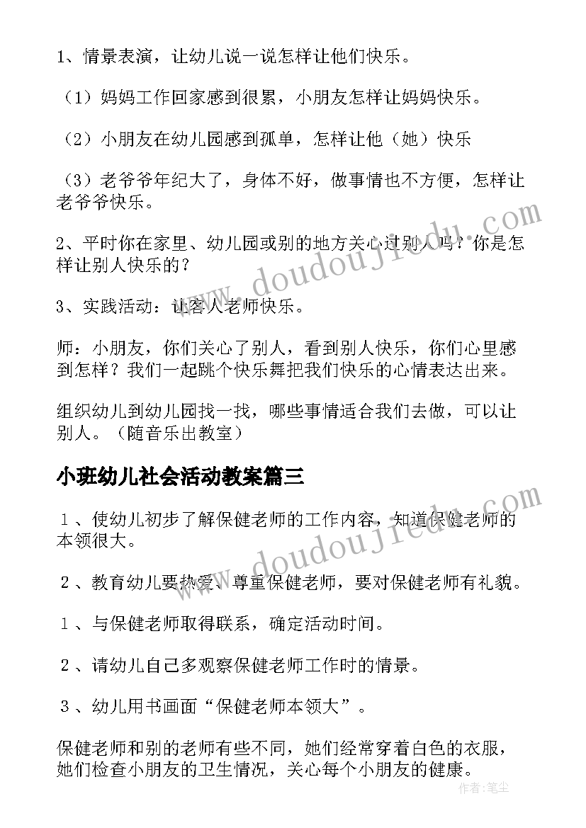 小班幼儿社会活动教案 幼儿园社会活动教案(模板5篇)