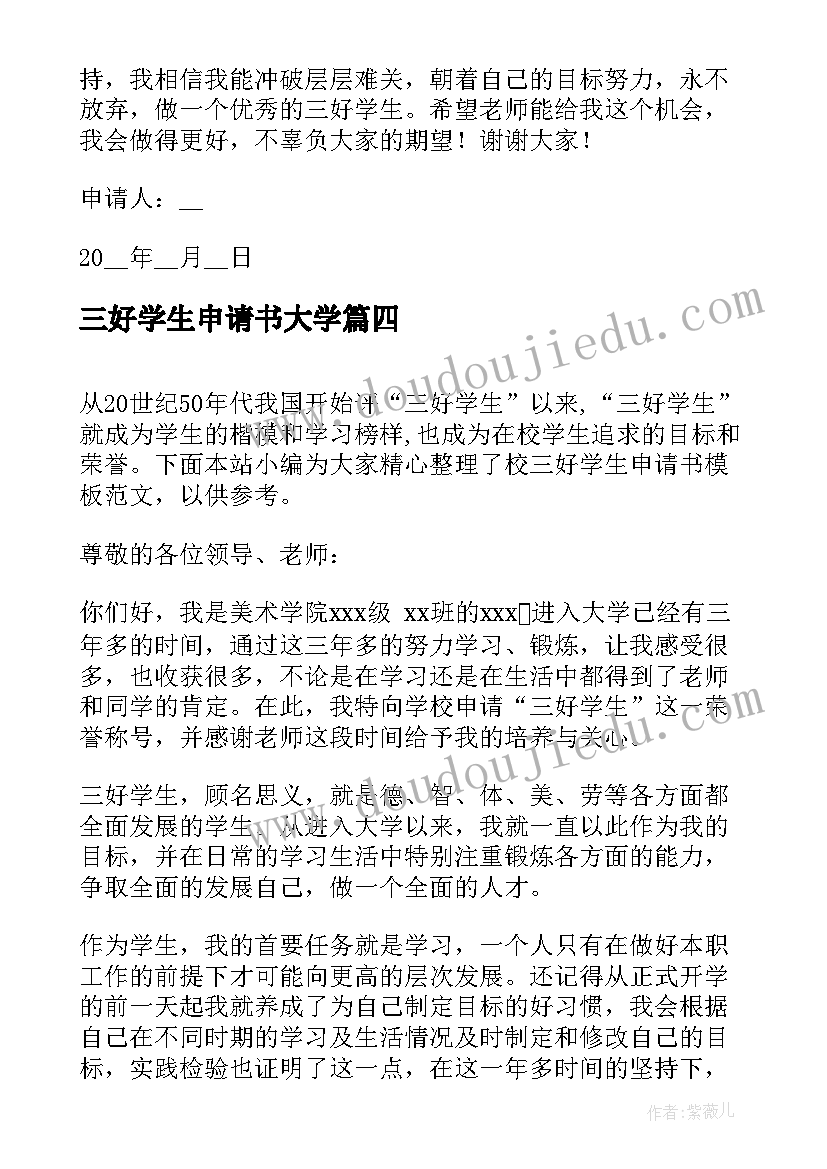 最新三好学生申请书大学 学院三好学生申请书(汇总6篇)