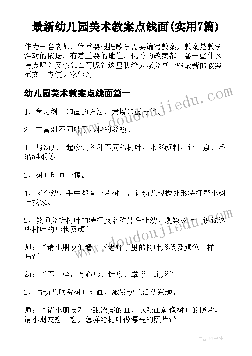 最新幼儿园美术教案点线面(实用7篇)